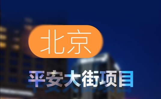 中標！北京平安大街項目！