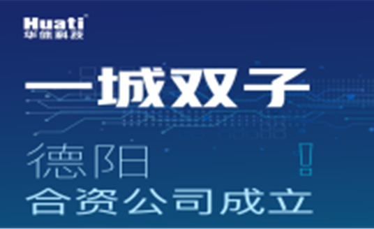 一城雙子！德陽合資公司成立！