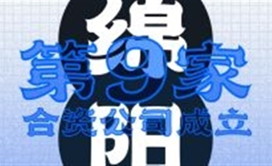 綿陽！第九家合資公司成立