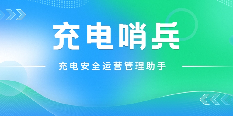 「充電哨兵」上崗，為充電安全護航！