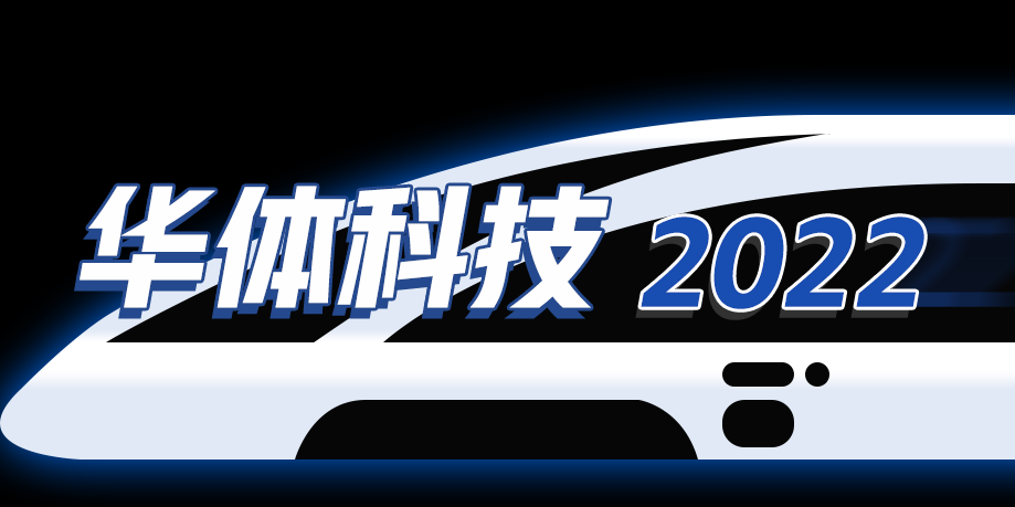 回憶列車即刻啟程，這是華體科技的2022→