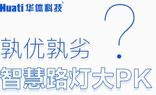 智慧路燈大PK「華小桿」技術專業(yè)篇