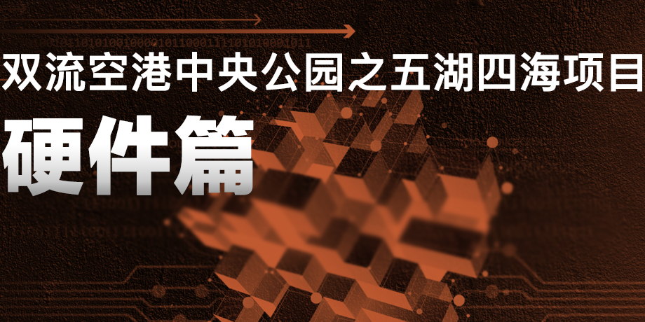 來雙流五湖四海公園，看華體科技“硬實(shí)力”