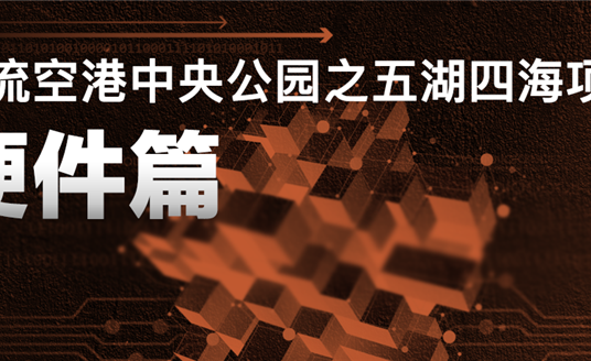 來(lái)雙流五湖四海公園，看華體科技“硬實(shí)力”
