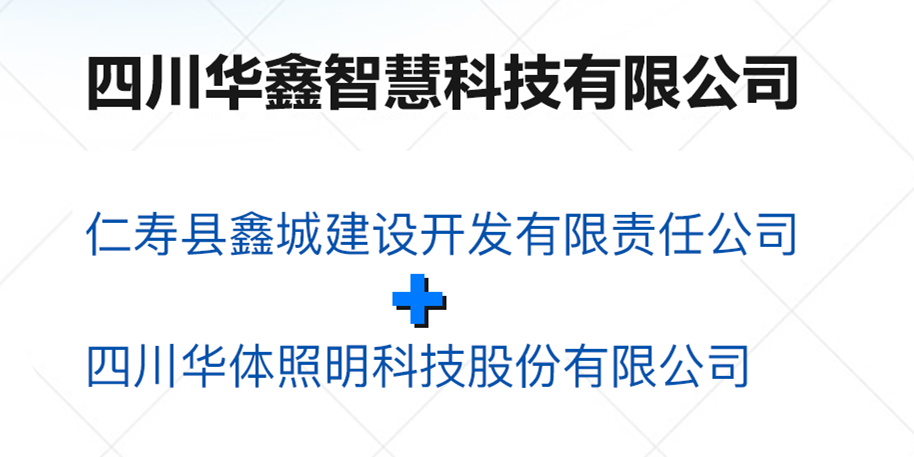 華鑫智慧，打造縣域智慧治理“新引擎”