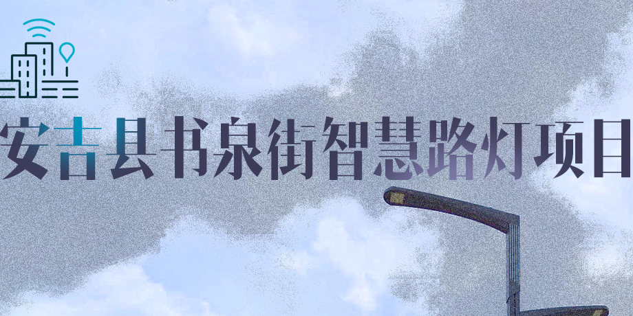 湖州市安吉縣|點(diǎn)亮智慧，「展望」未來