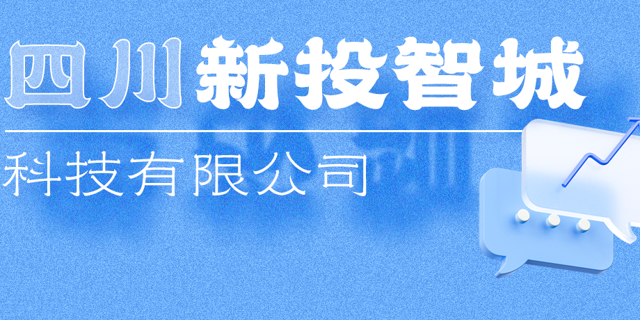 新投智城，助力綿陽打造綠色智慧未來新城