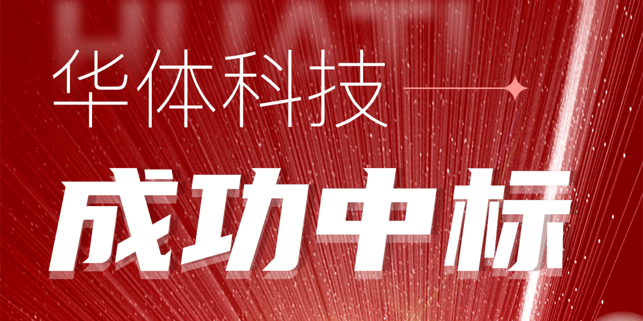 中標(biāo)！華體科技再次助力公園城市建設(shè)