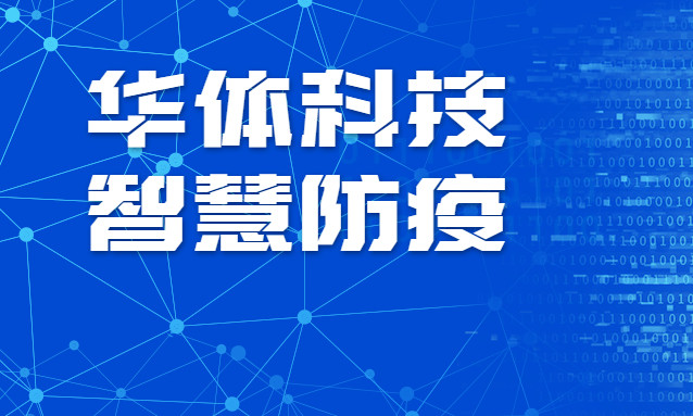 贊！華體科技智慧防疫彰顯“硬核力量”