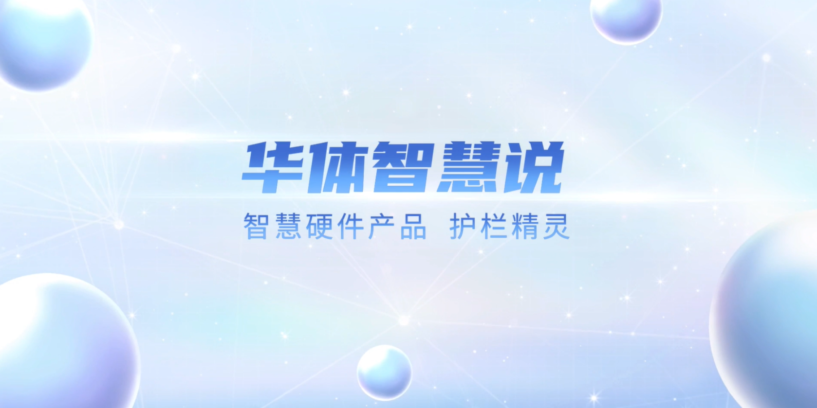 必看！“護(hù)欄精靈”有多出眾？一個(gè)視頻帶你了解！