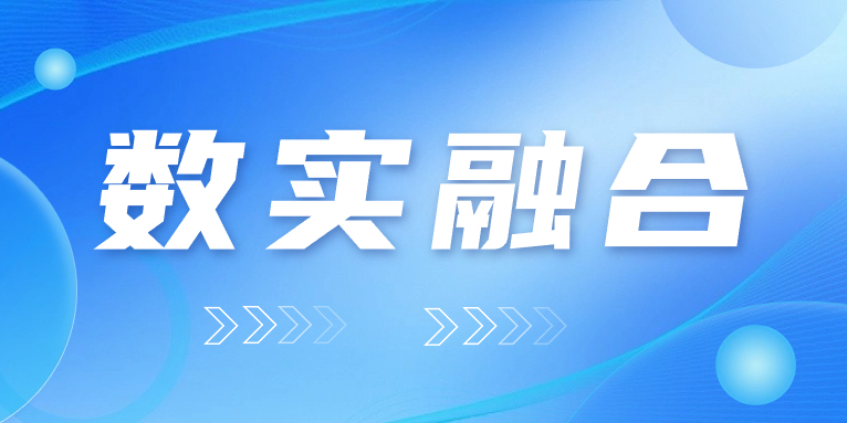 “數(shù)實(shí)融合”怎么“融”？華體科技的答案是……