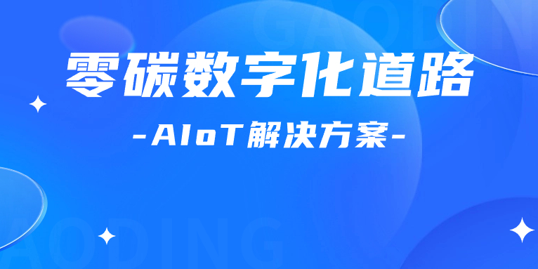 尋“智”零碳數(shù)字化道路！解碼AIoT 解決方案，點(diǎn)燃“數(shù)實(shí)融合”新引擎