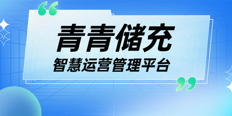 青青說·軟件篇 | 一平臺(tái)、一張圖、N應(yīng)用，讓運(yùn)營(yíng)管理更高效！