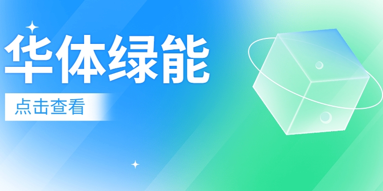 新能源電池梯次利用迎來(lái)“新玩家”：華體綠能公司正式成立！