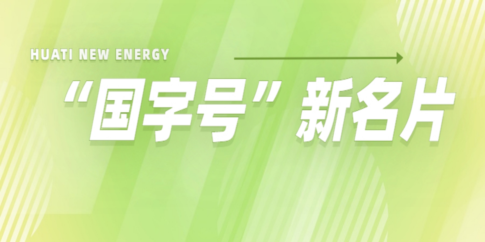 再添“國字號”新名片！華體科技入選2022年度國家級綠色制造名單