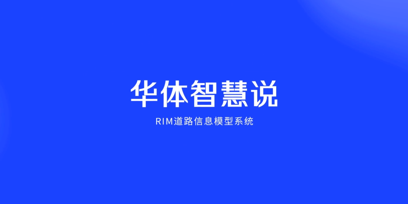 硬核科普！3分鐘帶你了解RIM道路信息模型系統(tǒng)