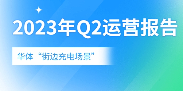 充電量翻倍式增長(zhǎng)，向“儲(chǔ)充一體”升級(jí)→《華體“街邊充電場(chǎng)景”2023年Q2運(yùn)營(yíng)報(bào)告》新鮮出爐！