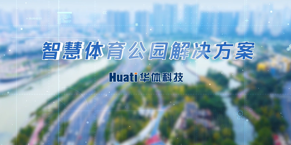 重磅！華體科技「智慧體育公園解決方案」發(fā)布，快來(lái)一探究竟！