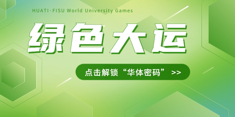 大運(yùn)之約② | 節(jié)能控制、光伏發(fā)電、儲充一體......綠色辦賽里的“華體密碼”是→