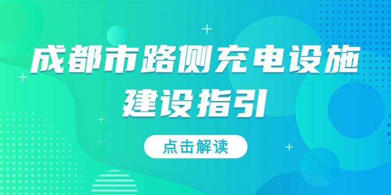 充電基礎(chǔ)設(shè)施利好文件持續(xù)加碼，華體“青青儲充”迎重要發(fā)展機(jī)遇！