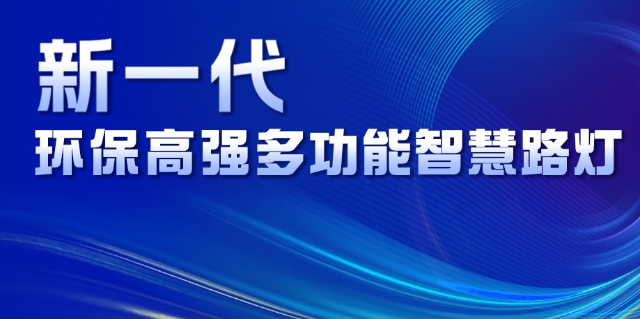 超高性價(jià)比、輕量化設(shè)計(jì)、革命性工藝......華體新一代環(huán)保高強(qiáng)多功能智慧路燈重磅來(lái)襲！