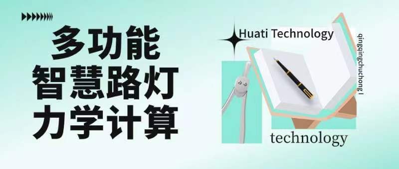 成排路燈被風(fēng)吹斷引熱議！華體如何應(yīng)對超復(fù)雜多功能智慧路燈力學(xué)計(jì)算？