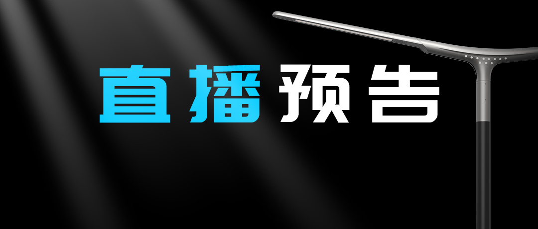 直播預(yù)告 | 啟幕“未來(lái)”之光，探索低碳智慧照明無(wú)限可能！